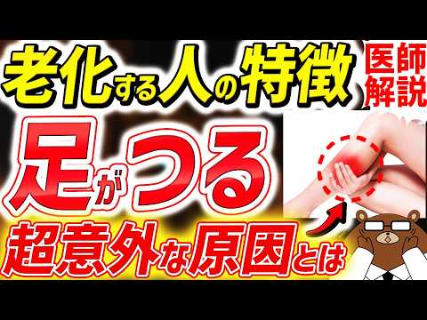 【猛暑の夜中に要注意！】知らないと必ず損する「こむら返り」の真の原因と対処法。〇〇は絶対やめて！絶対に見逃してはいけない足のつりに潜む病気。「足がつる」仕組みとは。医師が徹底解説！【総集編】