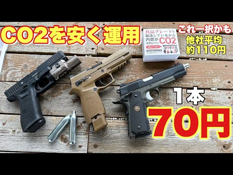 【co2ボンベが業界最安値！最高の製品になりうる一品が出た！】　サバイバルjp　airsoft　玩具　サバゲー　サバゲ　サバイバルゲーム　レビュー　トイガン　おもちゃ　エアーソフト