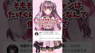 たけくんが地雷チャンの暴露をして大暴れwwwwwww #shorts #たけくん  #歌い手  #地雷チャン