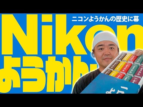 【売切】ニコンようかん販売終了の衝撃！Nikonダイレクトで注文して5種類の味を食べてみた記念動画【まったり配信】