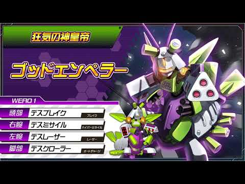 【メダロットS】ゴッドエンペラーPV公開