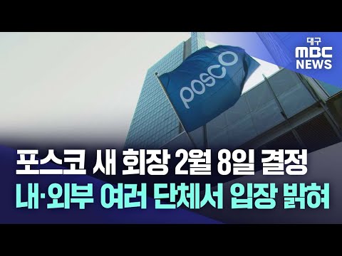 포스코 새 회장 이틀 뒤 결정..내·외부 여러 단체서 입장 밝혀  | 대구MBC뉴스