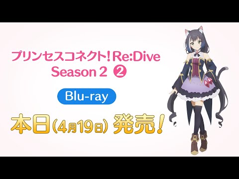 4/19(火) Blu-ray「プリンセスコネクト！Re:Dive Season 2　2」発売！
