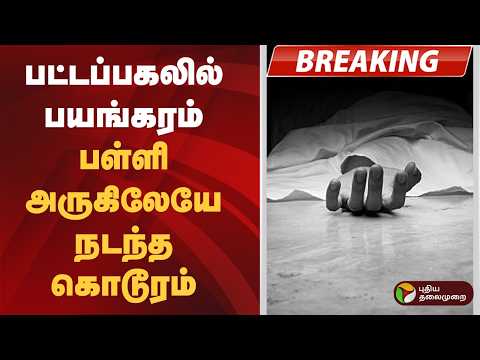 #JUSTIN | சென்னை: +2 மாணவன் அடித்துக்கொ** | Chennai