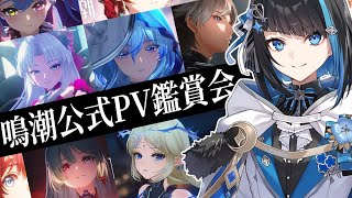 【鳴潮】完全初見で公式PV鑑賞会【群青ロマン / ゆにれいど！】