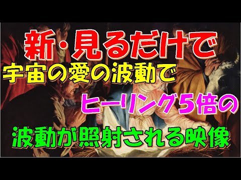 【メンタルヘルス、癒し】新・見るだけでメンタルヘルス宇宙の愛の波動で強運になる波動が照射される映像