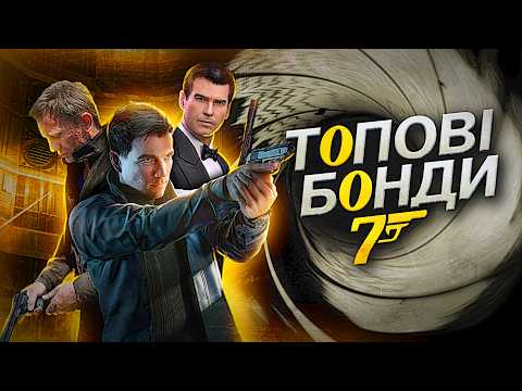 КРАЩЕ ЗА 007: FIRST LIGHT?! | 5 найкращих ігор про Джеймса Бонда