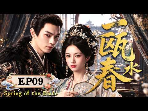 2026大熱劇【一甌春水】EP09 她從沒落千金逆襲成王妃，一手扶起衰敗家族，徹底重回巔峰！ #zhanglinghe