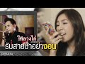 MV เพลง รับสายช้าอย่างอน - หลวงไก่ อาร์สยาม