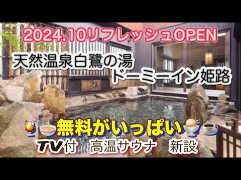 2024.10リフレッシュOPEN♨️天然温泉で旅の疲れを癒すリーズナブルな滿足旅🧳お得に樂しむ癒し旅無料がいっぱい🧑🎓學生💴年金シニア負擔の少ない滿足旅