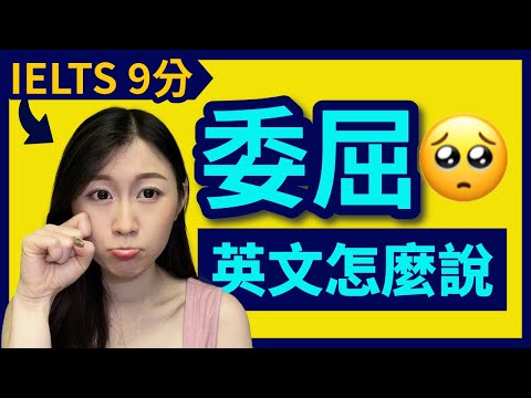 【道地英文】冤枉、陷害、委屈英文怎麼說？口語到正式用法全攻略！ | IELTS 9分 + DSE 7科5**狀元 | Melody Tam