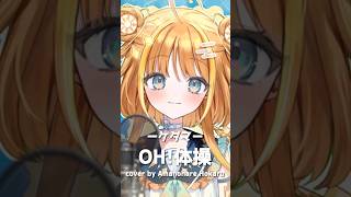 ≪OH!体操/ケダマ≫ #歌ってみた ≪#天晴ほかる ≫#vtuber #shorts #short