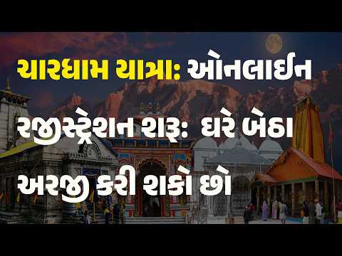 ચારધામ યાત્રા: ઓનલાઈન રજીસ્ટ્રેશન શરૂ:  ઘરે બેઠા અરજી કરી શકો છો #chardhamyatra #onlineregistration
