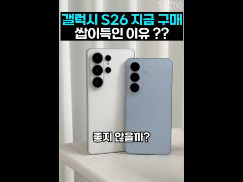 갤럭시 <strong>S26</strong> 지금 사도 혜자인 이유…?!