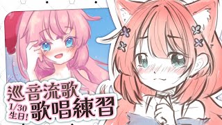 歌唱直播 | 生日過了還能慶祝！來不及的成了練習歌唱回 | 神無月ミハルㆁ米哈魯 552