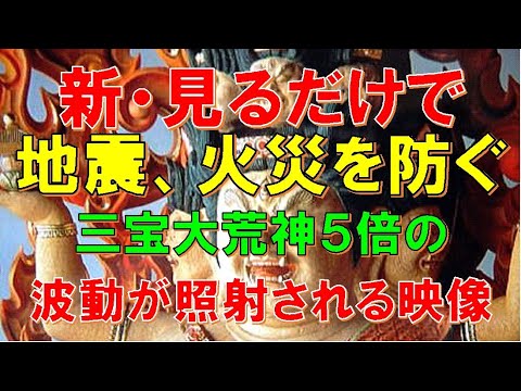 新・見るだけで、地震火災を防ぐ、三宝大荒神５倍の波動が照射される映像