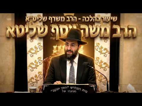 הרב משה יוסף  •  ברכות השחר  •  שולחן ערוך על הסדר