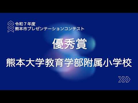 熊本大学教育学部附属小学校