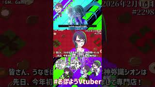 【＃おはようVtuber】2026年2月16日～2298個目～【神弥識シオン×単発×動画】
