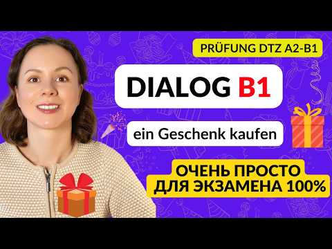 Диалог №9 на немецком для экзамена А2-B1 DTZ Telc. Zusammen etwas (ein Geschenk) planen