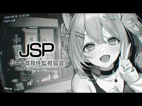 【 JSP(日本事故物件監視協会) 】こわいゲームを懲りずにやる🏢【 神谷ねこ 】
