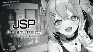 【 JSP（日本事故物件監視協会） 】こわいゲームを懲りずにやる🏢【 神谷ねこ 】