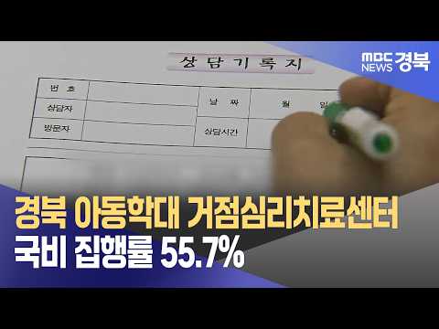 경북 <strong>아동학대</strong> 거점심리치료센터 국비 집행률 55.7%