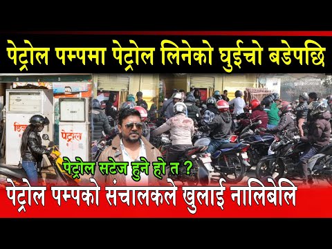 के पेट्रोल सटेज हुन लागेको होर ? पेट्रोल पम्पका संचालकले बताए भित्री गहिरो कुरा gairigau patrol pump