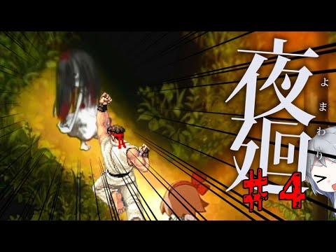 【ホラー実況】幽霊見てから昇竜余裕なタイプの夜廻実況♯4【ネタバレ注意】