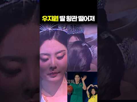 우지원 딸 미스코리아 <strong>왕관</strong> 떨어져 발칵