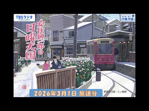 安住紳一郎の日曜天国　2026年3月1日放送分