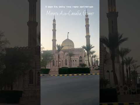 Sharm el Sheikh Egypt, мечеть Аль-Сахаба, Al Sahaba Mosque, Єгипет, старе місто, Шарм Ель Шейх 2026