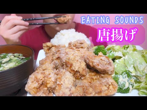 《Eating sounds/咀嚼音》唐揚げ!