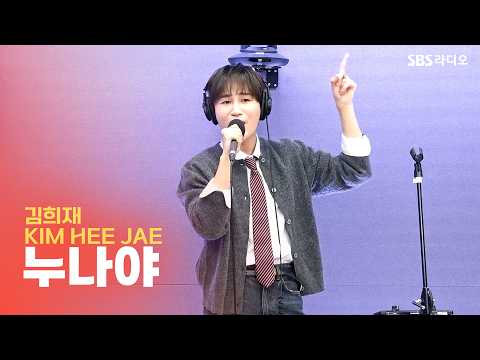 [LIVE] 김희재(Kim Hee Jae) - 누나야 | <strong>유민상의</strong> 배고픈 라디오