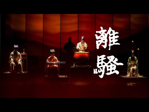 史诗级古乐【古琴x大鼓】《离骚》｜Epic Soundscape: The Lament of Lisao Reborn with Guqin and War Drum