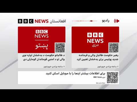 د بي‌بي‌سي پښتو راډیو ژوندۍ خپرونه