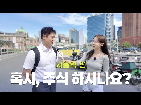 서울역 l 길거리 인터뷰 l 혹시, 주식 하시나요?