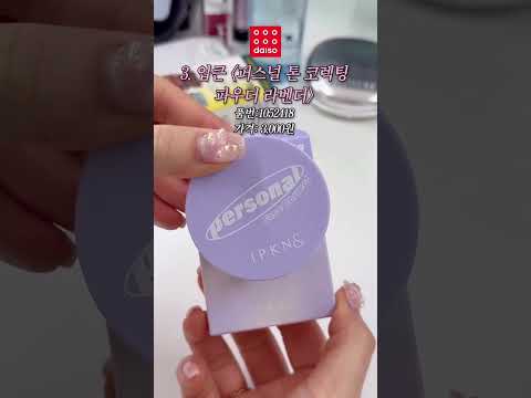 피부과 의사도 인정한 다이소 기초템 5가지🫧