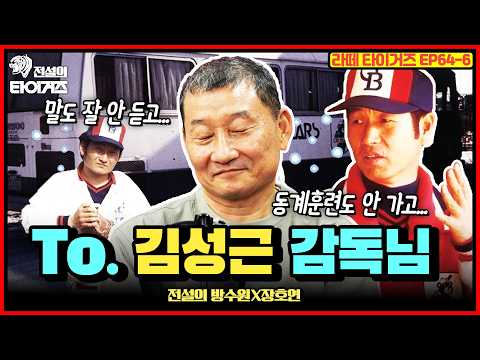 장호연이 감독일 때는 폭력이 없었다? 제자 나지완과 전화 연결ㅣ김성근 감독의 훈련에 불참한 장호연..?ㅣ방수원의 징크스는 김용달💦ㅣ전설의 타이거즈 방수원x장호연 6편