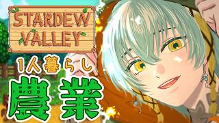 【スタバレ】チルな田舎暮らし🍀雑談しながらスローに生きる #11【Stardew Valley】【ゆにれいど！/ 翠星アスト】#新人vtub