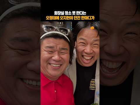 화장실 청소 못 한다는 오정태에 오지헌이 던진 한마디가