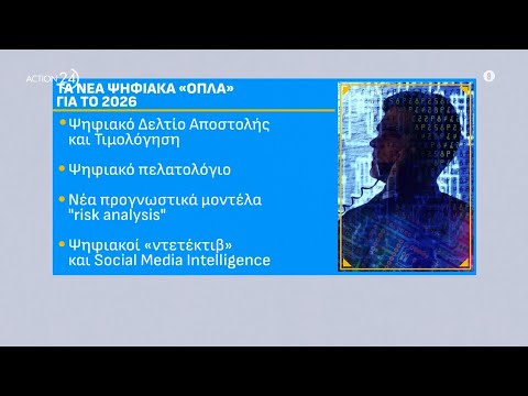 ΑΑΔΕ: Τα έξι νέα ψηφιακά «εργαλεία» κατά της φοροδιαφυγής για το 2026 - Όσα πρέπει να γνωρίζετε