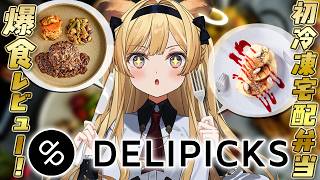 【 デリピックス 】星付きレストラン出身シェフの冷凍宅配弁当をガチ食レポ！🌟【 #レグライブ/のりプロ所属 】