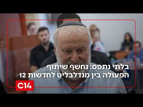 בלתי נתפס: נחשף שיתוף הפעולה בין מנדלבליט לחדשות 12