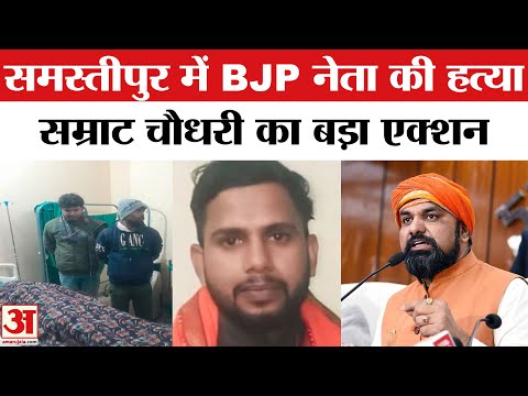 Samastipur BJP Leader Rupak Sahni Murder: बीजेपी नेता की हत्या पर Samrat Choudhary का बड़ा एक्शन