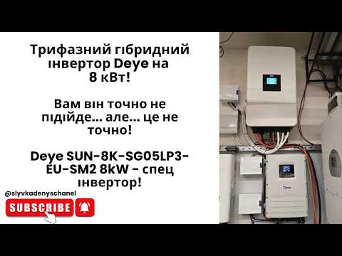 Deye SUN-8K-SG05LP3-EU-SM2 8kW інвертор для особливих задач!