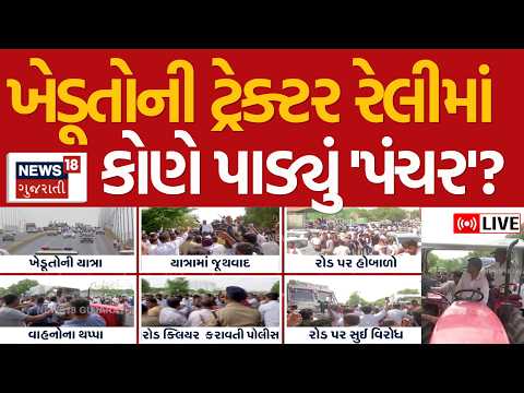 Gujarat Farmers Protest LIVE | ખેડૂતોની ટ્રેક્ટર રેલીમાં કોણે પાડ્યું 'પંચર'? | Tractor rally |N18L