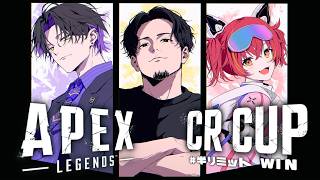 【APEX LEGENDS】CRカップ 本番！！チーム半リミット  w/ ボドカさん、つなさん、コーチXtsuviさん、応援団長ひろむねさん