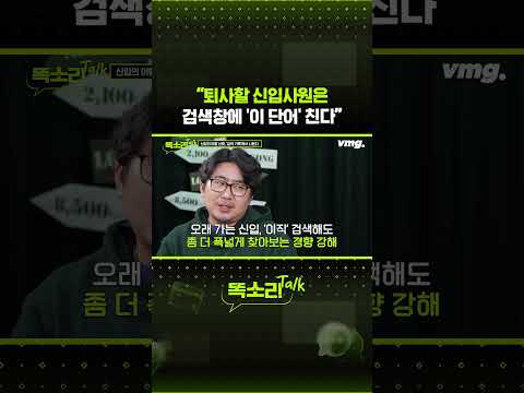 “퇴사할 신입사원은 검색창에 '이 단어' 친다” / 똑소리Talk / 비디오머그 #shorts
