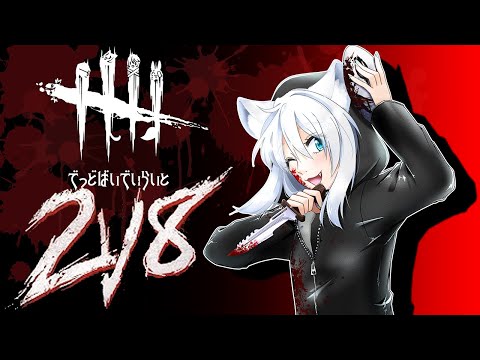 【#DbD】なっさんのお散歩🐾2vs8モード!参加型!DbDのお時間です🐾【#Vtuber】